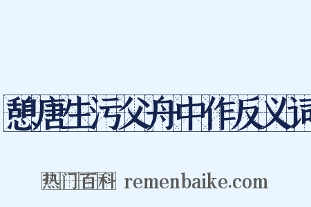 憩唐生污父舟中作反义词是什么意思的图片